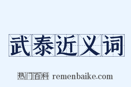 武泰近义词是什么意思的图片